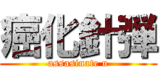 癌化針弾 (assasinate u)