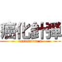 癌化針弾 (assasinate u)