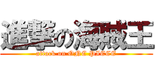 進撃の海賊王 (attack on ONE PIECE)