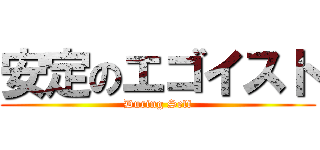 安定のエゴイスト (During Self)