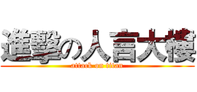 進擊の人言大樓 (attack on titan)