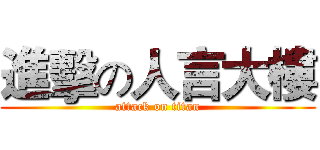 進擊の人言大樓 (attack on titan)