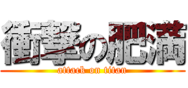 衝撃の肥満 (attack on titan)