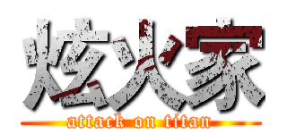 炫火家 (attack on titan)