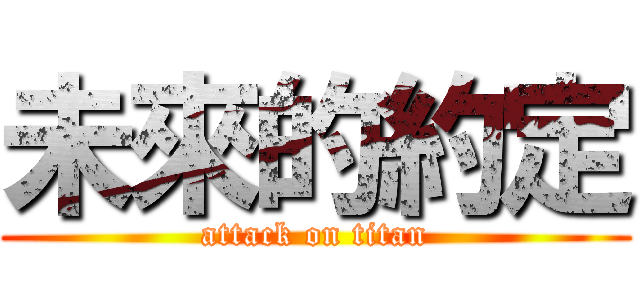未來的約定 (attack on titan)