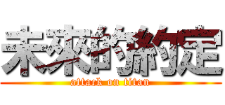 未來的約定 (attack on titan)
