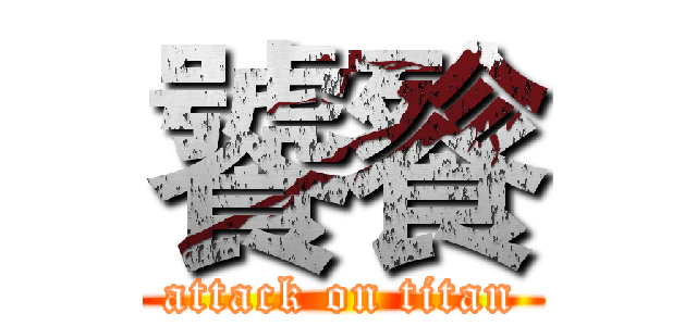 饕餮 (attack on titan)