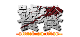 饕餮 (attack on titan)