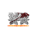 饕餮 (attack on titan)