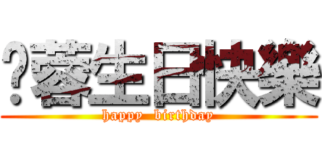 琬蓉生日快樂 (happy  birthday)