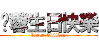 琬蓉生日快樂 (happy  birthday)