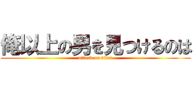 俺以上の男を見つけるのは (attack on titan)