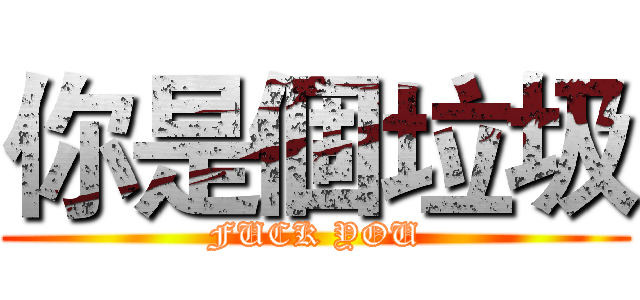 你是個垃圾 (FUCK YOU)