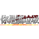 你是個垃圾 (FUCK YOU)