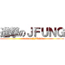 進撃のＪＦＵＮＧ (attack on JFUNG)