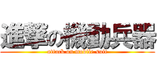 進撃の機動兵器 (attack on mobile suit)