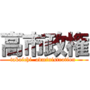 高市政権 (takaichi  administration )