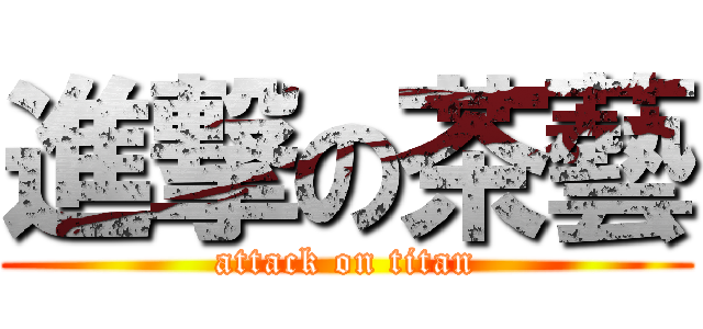 進撃の茶藝 (attack on titan)