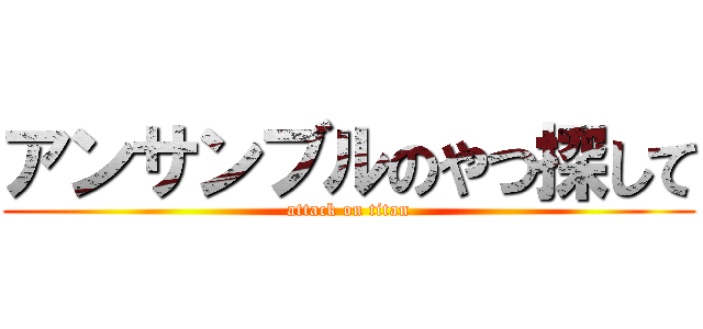 アンサンブルのやつ探して (attack on titan)