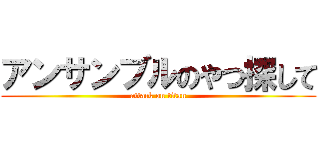アンサンブルのやつ探して (attack on titan)