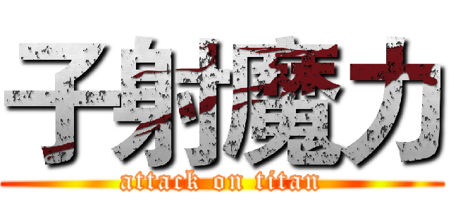 子射魔力 (attack on titan)