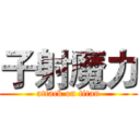子射魔力 (attack on titan)