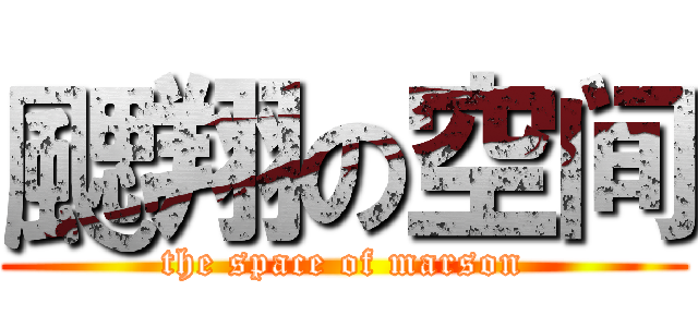 颸翔の空间 (the space of marson)