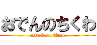 おでんのちくわ (attack on titan)