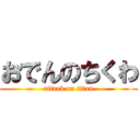 おでんのちくわ (attack on titan)