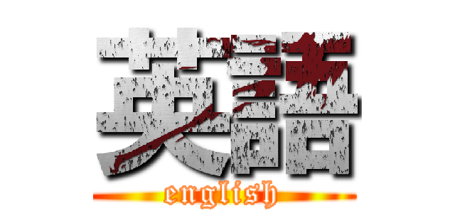 英語 (english)