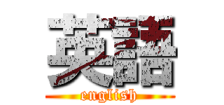 英語 (english)