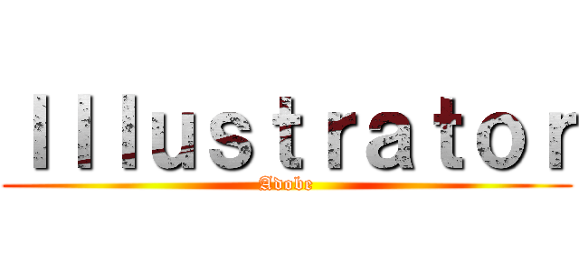 Ｉｌｌｕｓｔｒａｔｏｒ (Adobe)