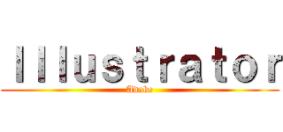 Ｉｌｌｕｓｔｒａｔｏｒ (Adobe)