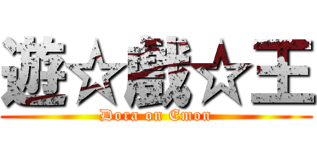 遊☆戲☆王 (Dora on Emon)