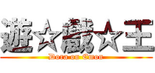 遊☆戲☆王 (Dora on Emon)