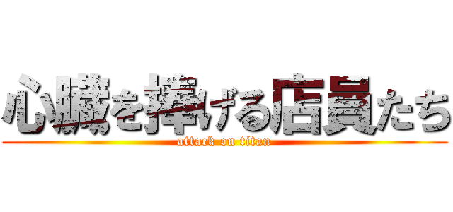 心臓を捧げる店員たち (attack on titan)