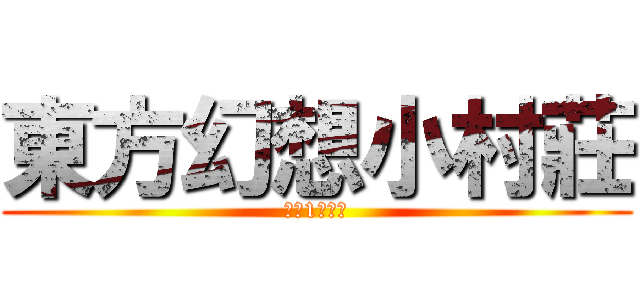 東方幻想小村莊 (快破1万！！)