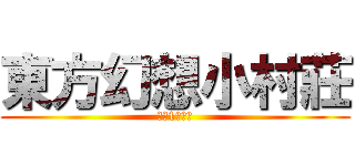 東方幻想小村莊 (快破1万！！)