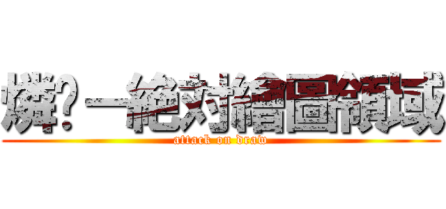 燐玥－絶対繪圖領域 (attack on draw)