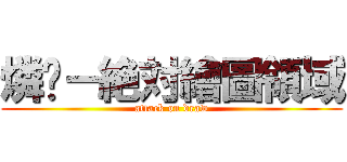 燐玥－絶対繪圖領域 (attack on draw)