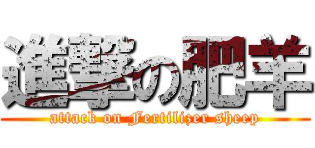 進撃の肥羊 (attack on Fertilizer sheep)