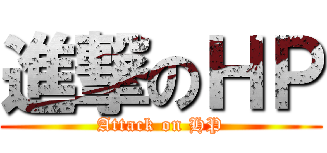 進撃のＨＰ (Attack on HP)