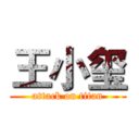 王小玺 (attack on titan)