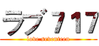ラブ７１７ (love seventeen)