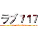 ラブ７１７ (love seventeen)