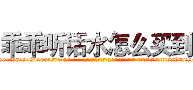 乖乖听话水怎么买到 (乖乖听话水怎么买到【电-话151x68344x817-Q1065427042元-吉-药-业】我们做的是长期生意,靠的是老客户长期支持 乖乖听话水怎么买到在发表了一篇http://sngk.net/9Itwlz

参考消息网我们做的是长期生意,靠的是老客户长期支持也许我们早该意识到，就连鲍勃·霍斯金斯（金球奖戏剧类电影男主角 
)