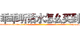 乖乖听话水怎么买到 (乖乖听话水怎么买到【电-话151x68344x817-Q1065427042元-吉-药-业】我们做的是长期生意,靠的是老客户长期支持 乖乖听话水怎么买到在发表了一篇http://sngk.net/9Itwlz

参考消息网我们做的是长期生意,靠的是老客户长期支持也许我们早该意识到，就连鲍勃·霍斯金斯（金球奖戏剧类电影男主角 
)