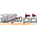 進撃の占占 (attack on Chim Chim)