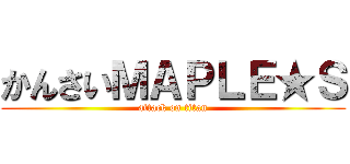 かんさいＭＡＰＬＥ★Ｓ (attack on titan)
