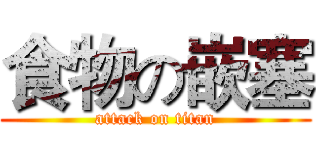 食物の嵌塞 (attack on titan)